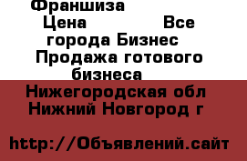 Франшиза Insta Face › Цена ­ 37 990 - Все города Бизнес » Продажа готового бизнеса   . Нижегородская обл.,Нижний Новгород г.